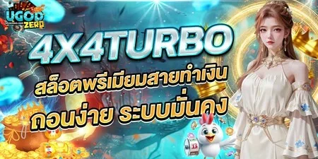 UGODZERO สล็อตเว็บตรง คาสิโน บาคาร่า ฝากถอนออโต้