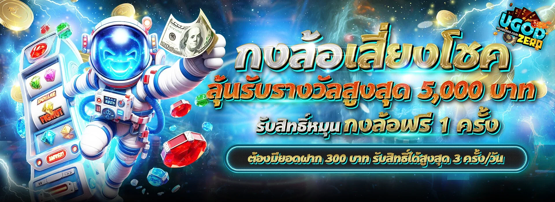 UGODZERO โปรโมชั่นสมาชิกใหม่ โบนัสต้อนรับ