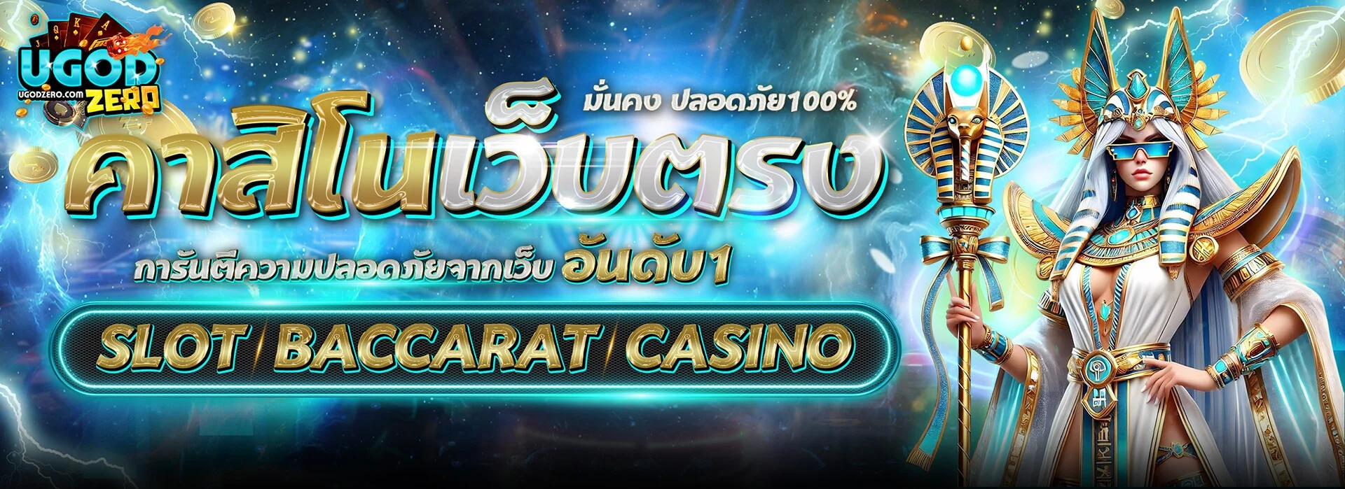 สล็อตออนไลน์ UGODZERO เว็บตรง รวมค่ายเกมดัง