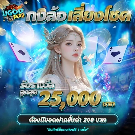 UGODZERO บาคาร่าออนไลน์ คาสิโนสด
