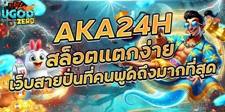 UGODZERO สล็อตเว็บตรง คาสิโน บาคาร่า ฝากถอนออโต้